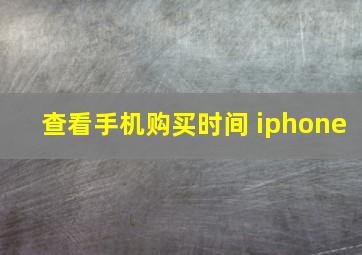 查看手机购买时间 iphone